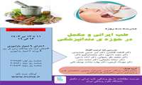  در دانشکده طب ایرانی برگزار شد: مدرسه سه روزه طب ایرانی و مکمل در حوزه دندانپزشکی