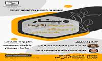 برگزاری وبینار مدیریت اگزما از دیدگاه طب سنتی