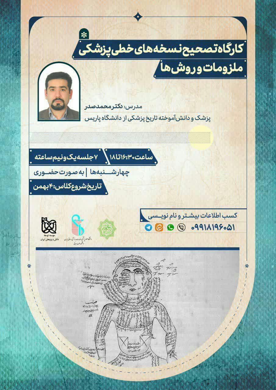 کارگاه تصحیح نسخه‌های خطی پزشکی، ملزومات و روش‌ها 