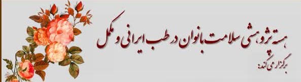 هسته پژوهشی سلامت بانوان